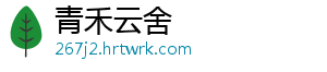 青禾云舍
